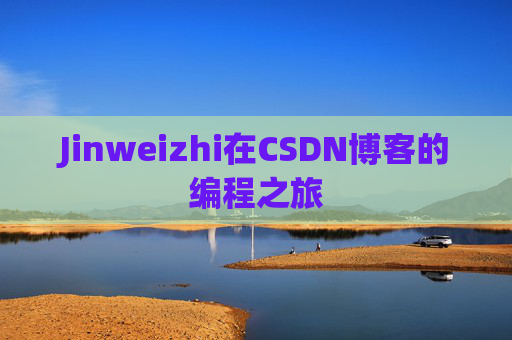 Jinweizhi在CSDN博客的编程之旅