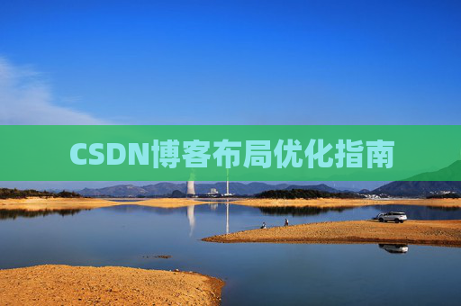 CSDN博客布局优化指南